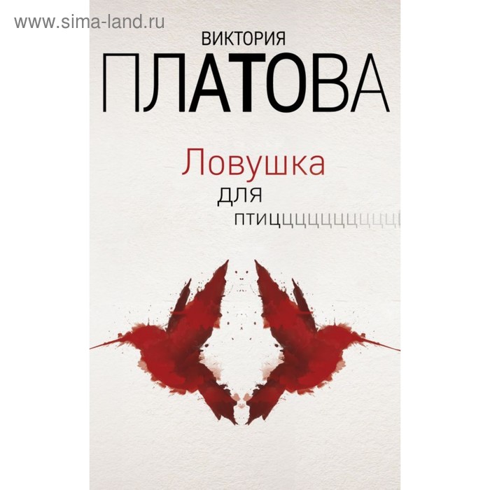 Ловушка для птиц. Платова В.Е.
Ловушка для птиц. Платова В.Е.