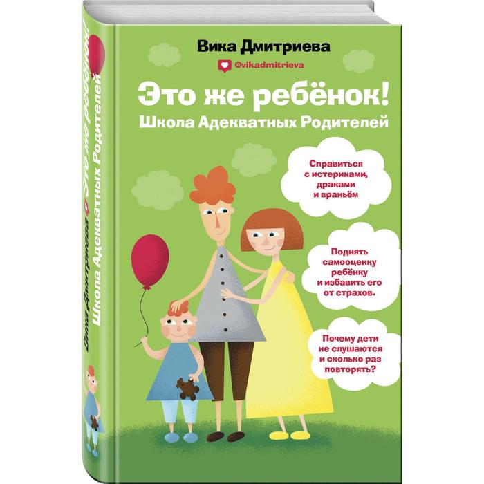«Это же ребёнок! Школа адекватных родителей», Дмитриева В. Д. 
«Это же ребёнок! Школа адекватных родителей», Дмитриева В. Д.