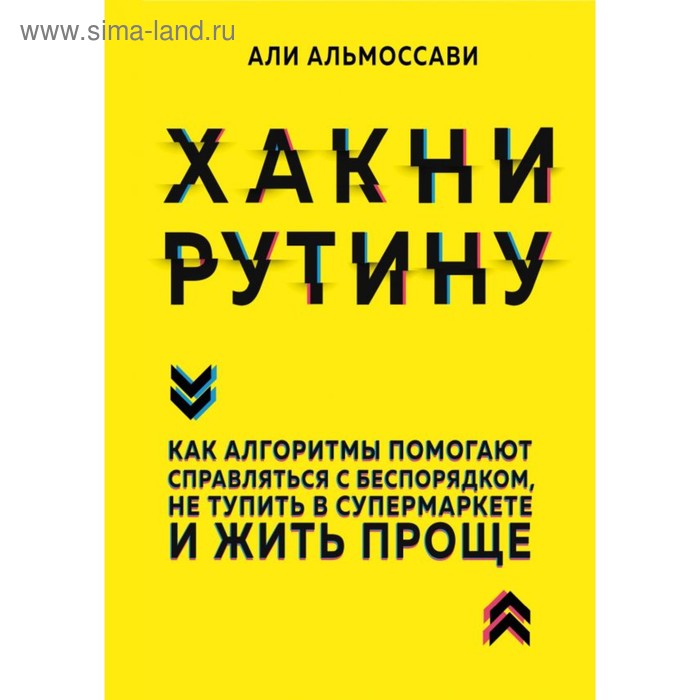 Хакни рутину. Как алгоритмы помогают справляться с беспорядком, не тупить в супермаркете и жить проще
Хакни рутину. Как алгоритмы помогают справляться с беспорядком, не тупить в супермаркете и жить проще