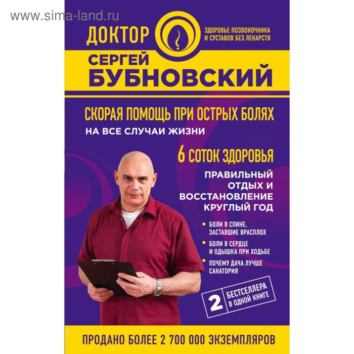 Скорая помошь при острых болях: на все случаи жизни; 6 соток здоров: правильный отдых и восстановление круглый год
Скорая помошь при острых болях: на все случаи жизни; 6 соток здоров: правильный отдых и восстановление круглый год