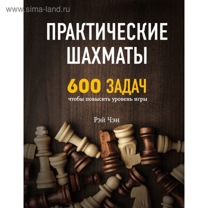 фото Практические шахматы: 600 задач, чтобы повысить уровень игры. чэн р. эксмо