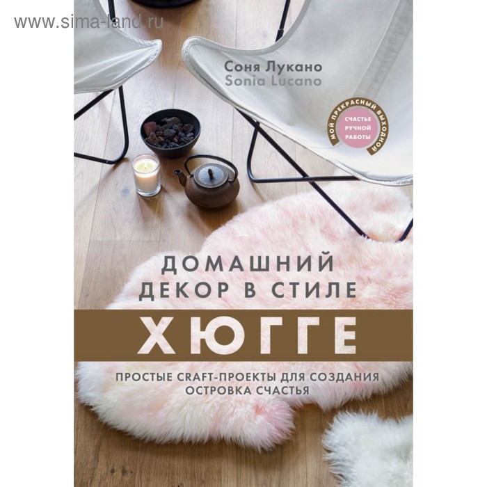 Домашний декор в стиле хюгге. Простые craft-проекты для создания островка счастья. Лукано С.
Домашний декор в стиле хюгге. Простые craft-проекты для создания островка счастья. Лукано С.