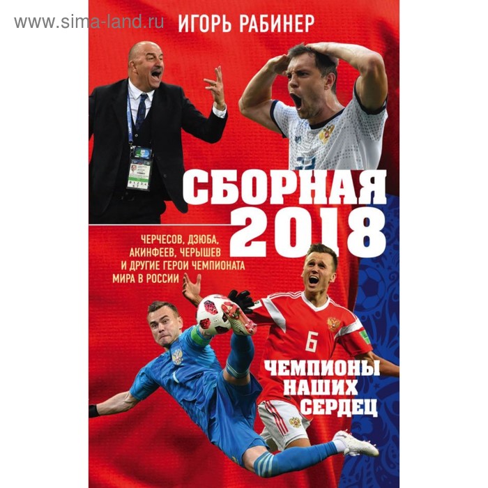 Сборная-2018: чемпионы наших сердец. Черчесов, Дзюба, Акинфеев, и др герои ЧМ-2018 в РФ
Сборная-2018: чемпионы наших сердец. Черчесов, Дзюба, Акинфеев, и др герои ЧМ-2018 в РФ