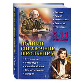 Полный справочник школьника. 5-11 классы. Бальва О. П., Быков Д. А., Жемеров А. О.
Полный справочник школьника. 5-11 классы. Бальва О. П., Быков Д. А., Жемеров А. О.