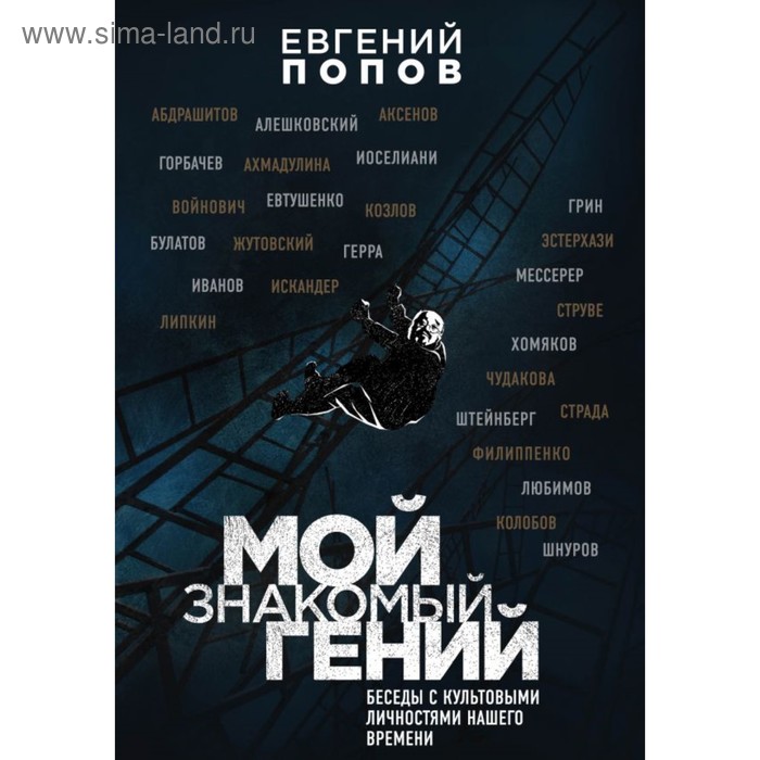 Филолог. Мой знакомый гений. Беседы с культовыми личностями нашего времени. Попов Е.А.
Филолог. Мой знакомый гений. Беседы с культовыми личностями нашего времени. Попов Е.А.