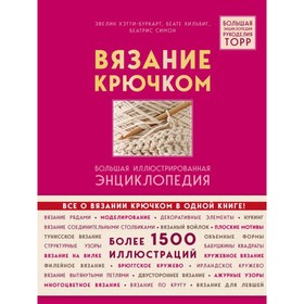 Вязание крючком. Большая иллюстрированная энциклопедия. Хэтти-Буркарт Э., Хильбиг Б., Симон Б.
Вязание крючком. Большая иллюстрированная энциклопедия. Хэтти-Буркарт Э., Хильбиг Б., Симон Б.