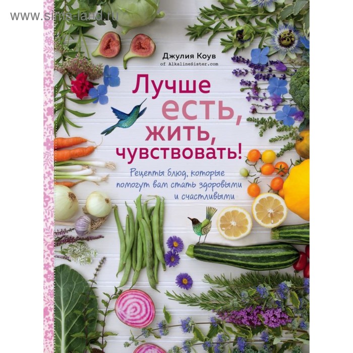 Лучше есть, жить, чувствовать! Рецепты блюд, которые помогут вам стать здоровыми и счастливыми. Коув Д.
Лучше есть, жить, чувствовать! Рецепты блюд, которые помогут вам стать здоровыми и счастливыми. Коув Д.