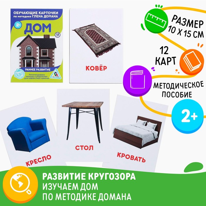 Обучающие карточки по методике Г. Домана «Дом», 12 карт, А6
Обучающие карточки по методике Г. Домана «Дом», 12 карт, А6