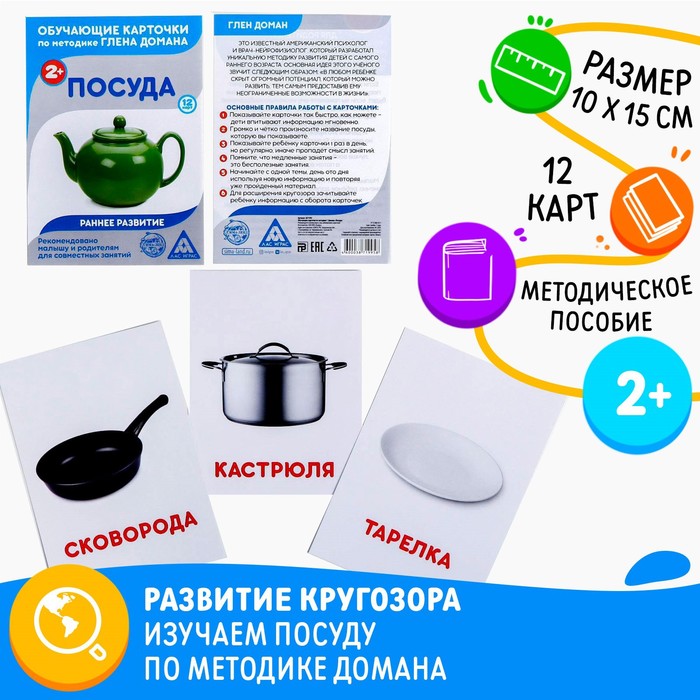Обучающие карточки по методике Г. Домана «Посуда», 12 карт, А6
Обучающие карточки по методике Г. Домана «Посуда», 12 карт, А6