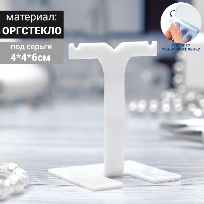 Подставка под серьги Т-образная, 4*4*6 см, цвет белый, оргстекло 2 мм, В ЗАЩИТНОЙ ПЛЁНКЕ
Подставка под серьги Т-образная, 4*4*6 см, цвет белый, оргстекло 2 мм, В ЗАЩИТНОЙ ПЛЁНКЕ