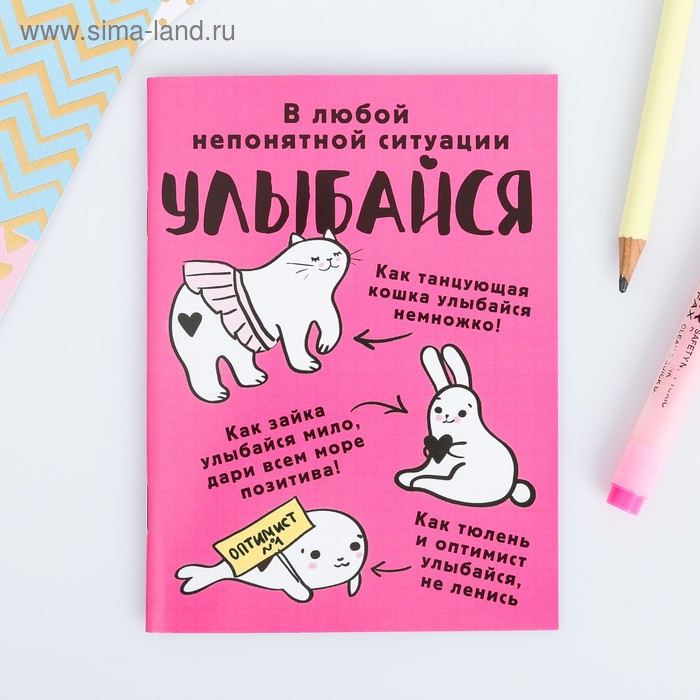 Блокнот "Улыбайся", А6, 32 листа
Блокнот "Улыбайся", А6, 32 листа