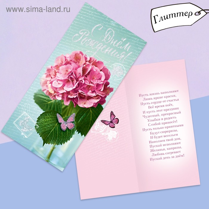 Открытка евро «С днём рождения», глиттер, гортензия, 10 × 21 см
Открытка евро «С днём рождения», глиттер, гортензия, 10 × 21 см