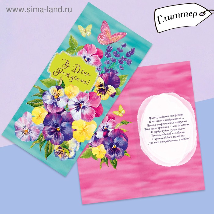 Открытка евро «С днём рождения», глиттер, анютины глазки, 10 × 21 см
Открытка евро «С днём рождения», глиттер, анютины глазки, 10 × 21 см