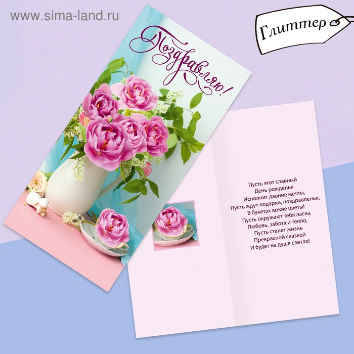 Открытка евро "Поздравляю!" глиттер, пионы, 10 х 21 см
Открытка евро "Поздравляю!" глиттер, пионы, 10 х 21 см