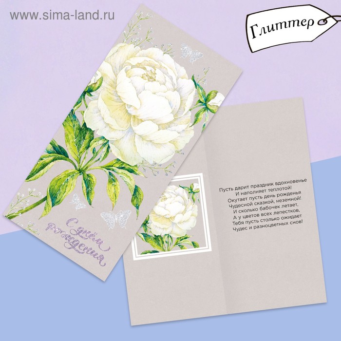 Открытка евро «С днём рождения», глиттер, нежный пион, 10 × 21 см
Открытка евро «С днём рождения», глиттер, нежный пион, 10 × 21 см