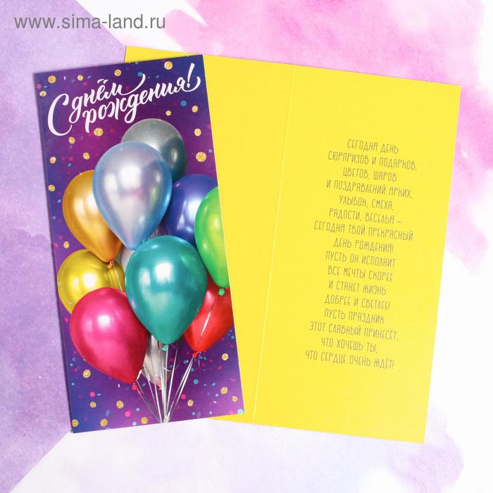 Открытка евро «С днём рождения», шарики, 10 × 21 см
Открытка евро «С днём рождения», шарики, 10 × 21 см