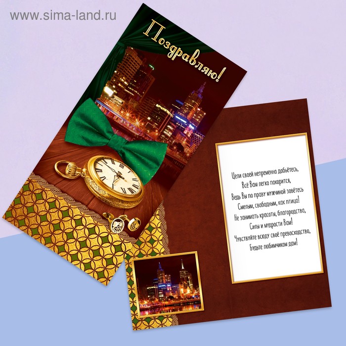 Открытка евро «Поздравляю», мужской вид, 10 × 21 см
Открытка евро «Поздравляю», мужской вид, 10 × 21 см