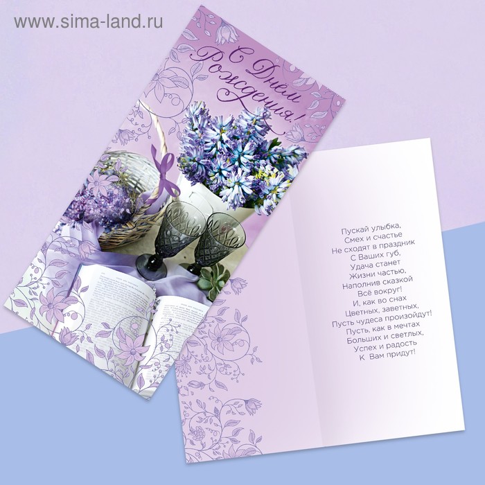 Открытка евро «С днём рождения», лаванда, 10 × 21 см
Открытка евро «С днём рождения», лаванда, 10 × 21 см