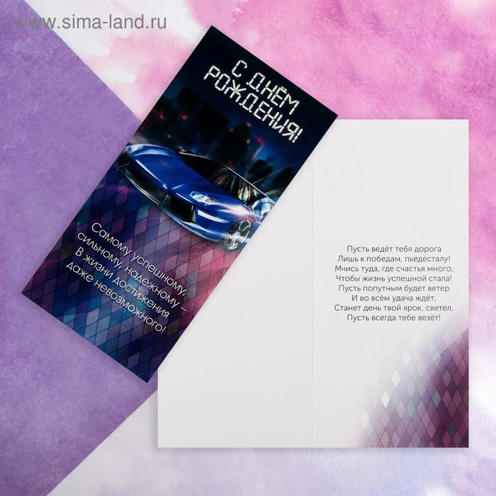 Открытка евро «С днём рождения», машина мечты, 10 × 21 см
Открытка евро «С днём рождения», машина мечты, 10 × 21 см