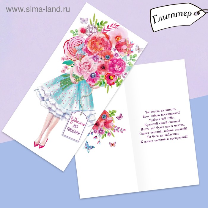 Открытка евро «Чудесного дня рождения», глиттер, букет, 10 × 21 см
Открытка евро «Чудесного дня рождения», глиттер, букет, 10 × 21 см
