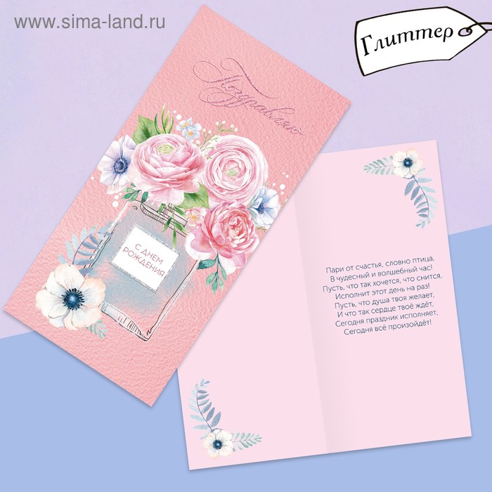 Открытка евро «С днём рождения», глиттер, духи, 10 × 21 см
Открытка евро «С днём рождения», глиттер, духи, 10 × 21 см