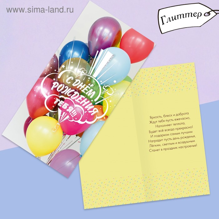 Открытка евро «С днём рождения», глиттер, воздушные шары, 10 × 21 см
Открытка евро «С днём рождения», глиттер, воздушные шары, 10 × 21 см