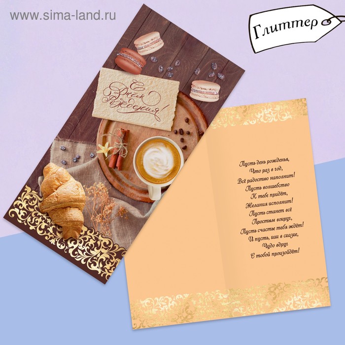 Открытка евро «С днём рождения», глиттер, кофе, 10 × 21 см
Открытка евро «С днём рождения», глиттер, кофе, 10 × 21 см