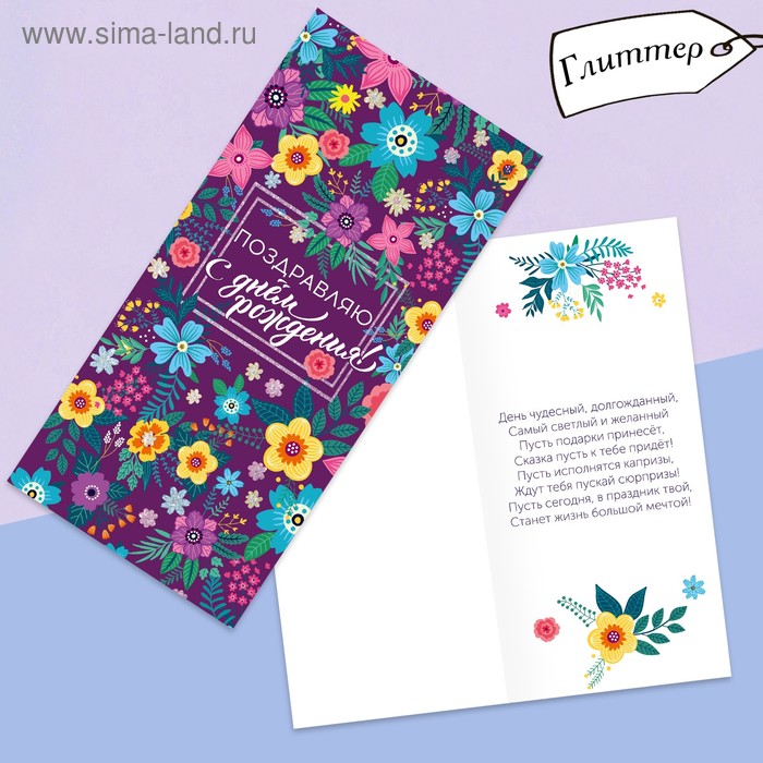 Открытка евро «С днём рождения», глиттер, цветы на фиолетовом, 10 × 21 см
Открытка евро «С днём рождения», глиттер, цветы на фиолетовом, 10 × 21 см