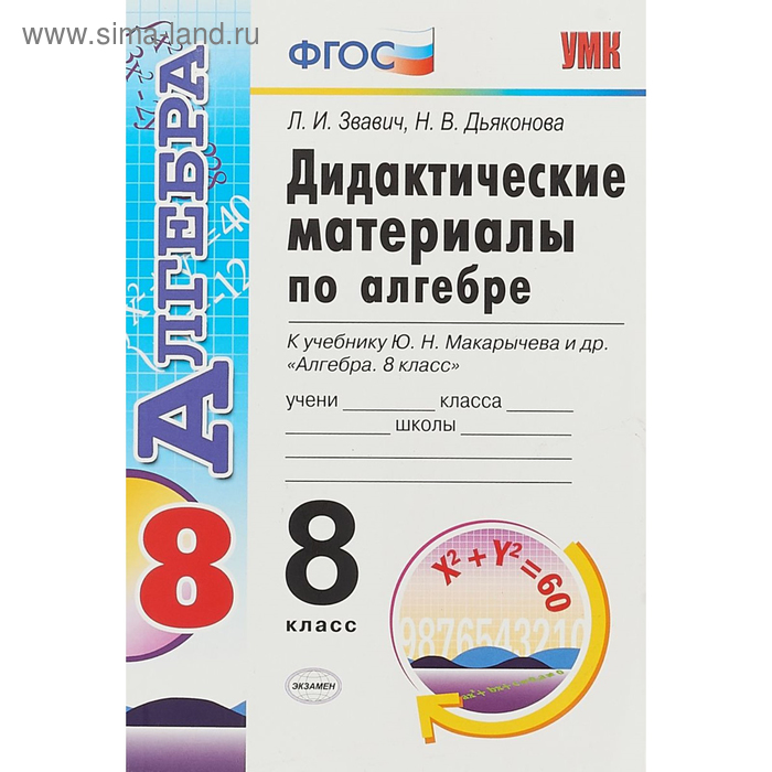 Алгебра. 8 класс. Дидактические материалы к учебнику Ю. Н. Макарычева. Звавич Л. И.
Алгебра. 8 класс. Дидактические материалы к учебнику Ю. Н. Макарычева. Звавич Л. И.