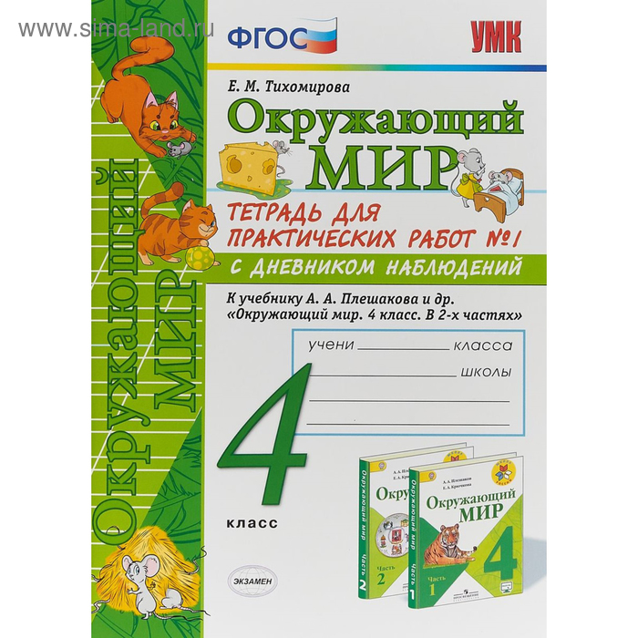Окружающий мир. 4 класс. Тетрадь для практических работ к учебнику А. А. Плешакова. Часть 1. Тихомирова Е. М.
Окружающий мир. 4 класс. Тетрадь для практических работ к учебнику А. А. Плешакова. Часть 1. Тихомирова Е. М.