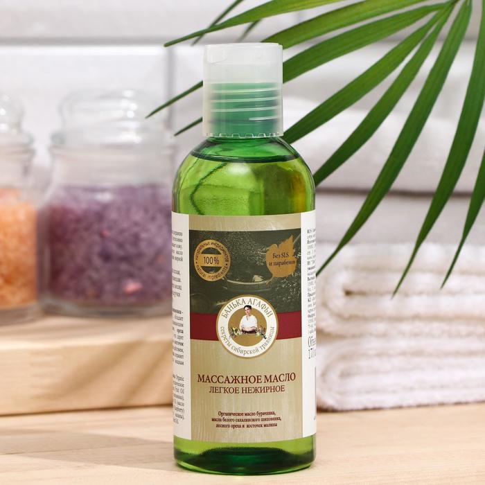 Масло массажное для тела Рецепты бабушки Агафьи «Лёгкое нежирное», 170 мл
Масло массажное для тела Рецепты бабушки Агафьи «Лёгкое нежирное», 170 мл