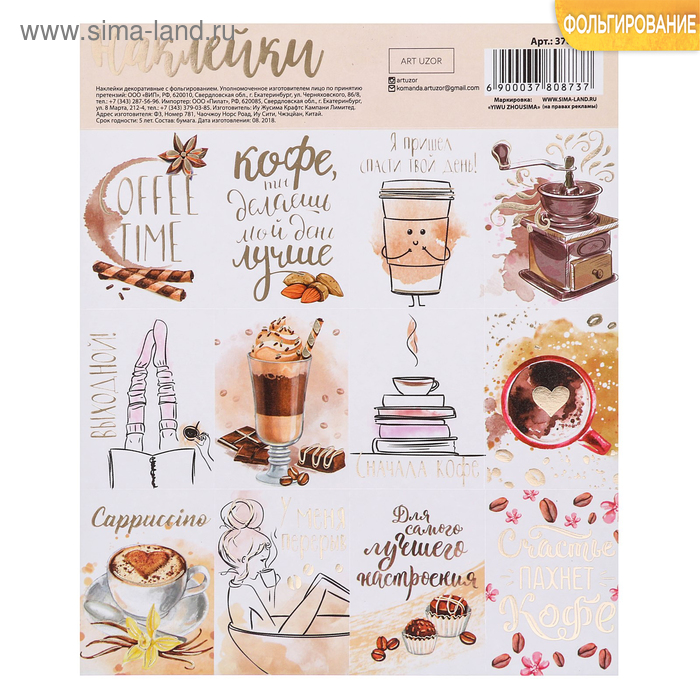 Наклейка«Кофе тайм», фольгирование, 15 × 18 см, 250 г/м
Наклейка«Кофе тайм», фольгирование, 15 × 18 см, 250 г/м