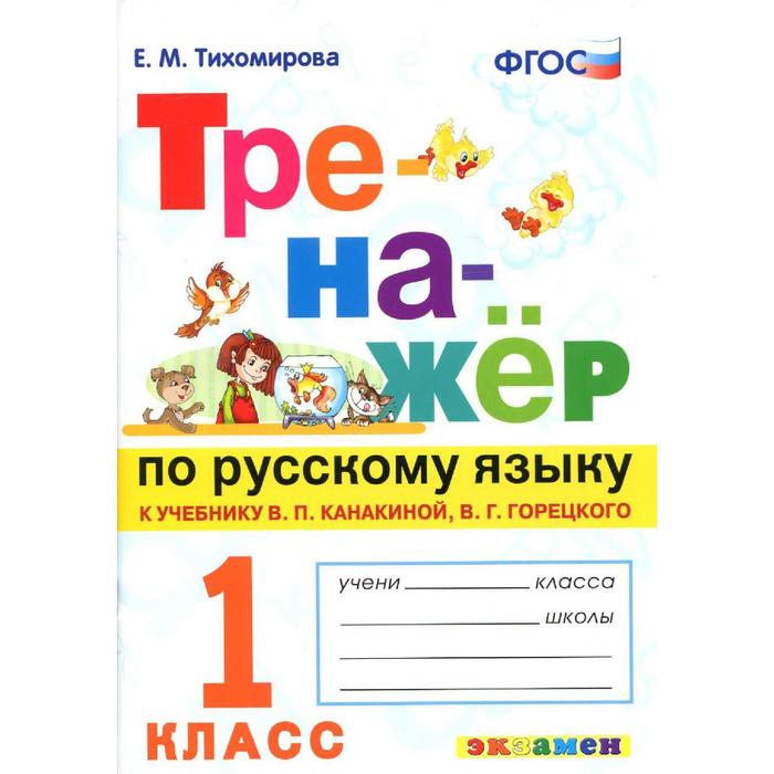 Тренажер. ФГОС. Тренажер по русскому языку к учебнику Канакиной, Горецкого 1кл. Тихомирова Е. М.
Тренажер. ФГОС. Тренажер по русскому языку к учебнику Канакиной, Горецкого 1кл. Тихомирова Е. М.