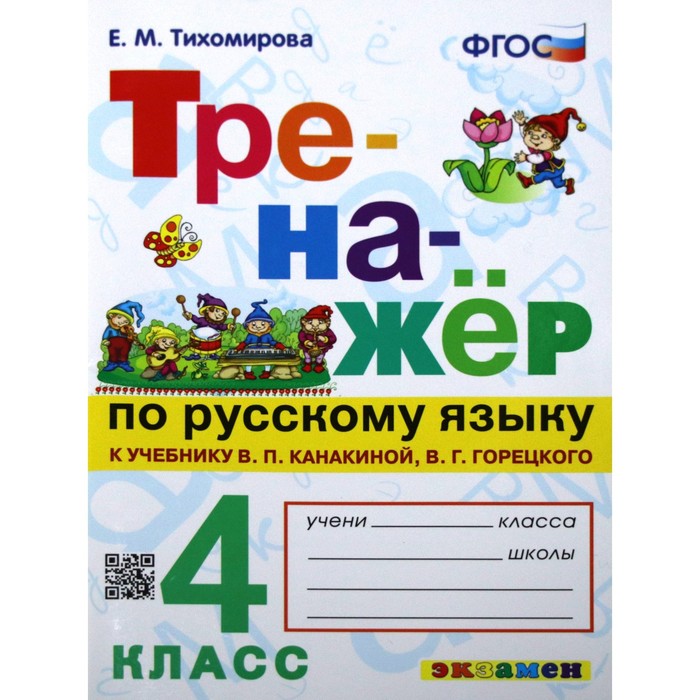 Тренажер. ФГОС. Тренажер по русскому языку к учебнику Канакиной, Горецкого 4 класс. Тихомирова Е. М.
Тренажер. ФГОС. Тренажер по русскому языку к учебнику Канакиной, Горецкого 4 класс. Тихомирова Е. М.