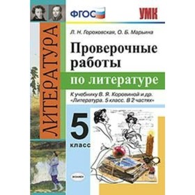 Проверочные работы по литературе. 5 класс. К учебнику В. Я. Коровиной. Гороховская Л. Н.
Проверочные работы по литературе. 5 класс. К учебнику В. Я. Коровиной. Гороховская Л. Н.