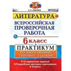 Литература. 6 класс. Всероссийская проверочная работа. Практикум по выполнению типовых заданий. 10 вариантов. Ляшенко Е. Л.
Литература. 6 класс. Всероссийская проверочная работа. Практикум по выполнению типовых заданий. 10 вариантов. Ляшенко Е. Л.