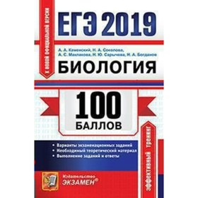 Биология. Самостоятельная подготовка к ЕГЭ. 100 баллов. Каменский А. А., Соколова Н. А., Богданов Н. А., Сарычева Н. Ю., Маклакова А. С.
Биология. Самостоятельная подготовка к ЕГЭ. 100 баллов. Каменский А. А., Соколова Н. А., Богданов Н. А., Сарычева Н. Ю., Маклакова А. С.