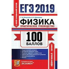 ЕГЭ-2019. Физика. Практическое руководство. 100 баллов. Никулова Г. А., Москалев А. Н.
ЕГЭ-2019. Физика. Практическое руководство. 100 баллов. Никулова Г. А., Москалев А. Н.