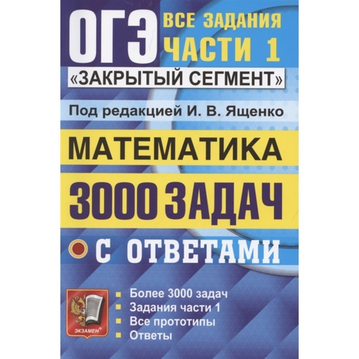 Тесты. Математика. 3000 задач с ответами. Все задания части 1. Закрытый сегмент. Ященко И. В.
Тесты. Математика. 3000 задач с ответами. Все задания части 1. Закрытый сегмент. Ященко И. В.