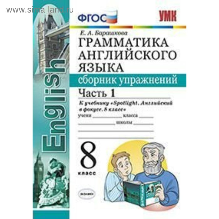 Английский язык. 8 класс. Грамматика. Сборник упражнений к учебнику Ю. Е. Ваулиной. Часть 1. Барашкова Е. А.
Английский язык. 8 класс. Грамматика. Сборник упражнений к учебнику Ю. Е. Ваулиной. Часть 1. Барашкова Е. А.