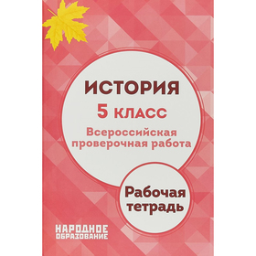 Всероссийская проверочная работа. История. 5 класс. Александров А.И., Николаева Л.И. 2018
Всероссийская проверочная работа. История. 5 класс. Александров А.И., Николаева Л.И. 2018