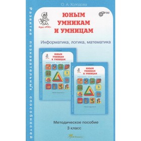 Информатика, логика, математика. Задания по развитию познавательных способностей. 3 класс. Методическое пособие. Холодова О. А.
Информатика, логика, математика. Задания по развитию познавательных способностей. 3 класс. Методическое пособие. Холодова О. А.