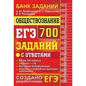ЕГЭ. Обществознание. 700 заданий с ответами. Лазебникова А. Ю., Королькова Е. С., Рутковская Е. Л.
ЕГЭ. Обществознание. 700 заданий с ответами. Лазебникова А. Ю., Королькова Е. С., Рутковская Е. Л.