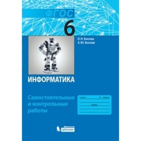 Информатика. 6 класс. Самостоятельные и контрольные работы. Босова А. Ю., Босова Л. Л.
Информатика. 6 класс. Самостоятельные и контрольные работы. Босова А. Ю., Босова Л. Л.