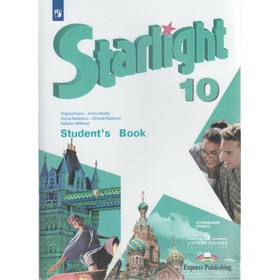 Английский язык. 10 класс. Учебник. Углублённый уровень. Баранова К. М., Дули Дж., Эванс В.
Английский язык. 10 класс. Учебник. Углублённый уровень. Баранова К. М., Дули Дж., Эванс В.