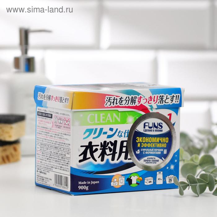 Стиральный порошок Funs Clean, универсальный, с ферментом яичного белка, 900 г
Стиральный порошок Funs Clean, универсальный, с ферментом яичного белка, 900 г