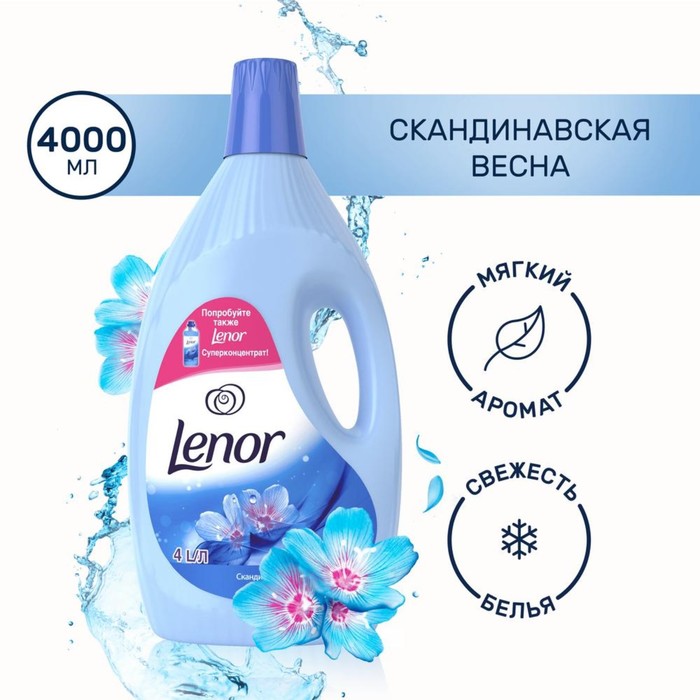 Кондиционер для белья Lenor «Скандинавская весна», 4 л
Кондиционер для белья Lenor «Скандинавская весна», 4 л