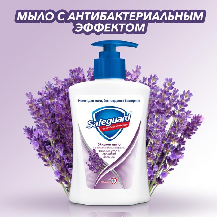 фото Мыло жидкое safeguard «нежный уход с ароматом лаванды», антибактериальное, 225 мл