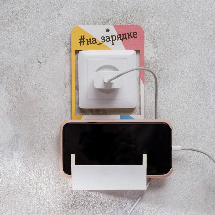 Органайзер для телефона на розетку "Зарядка"
Органайзер для телефона на розетку "Зарядка"