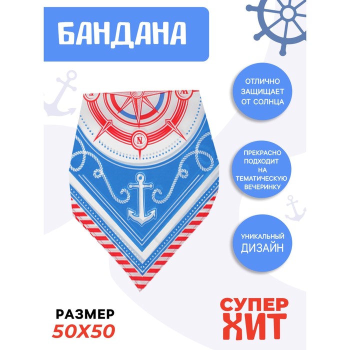 Бандана «Вокруг света», 50х50 см 
Бандана «Вокруг света», 50х50 см